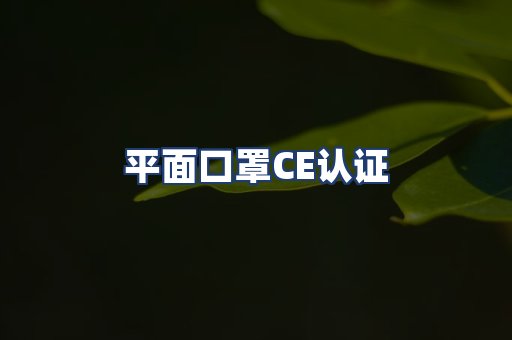 平面口罩CE认证