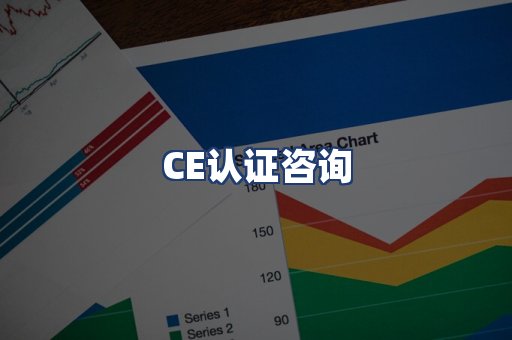 CE认证咨询