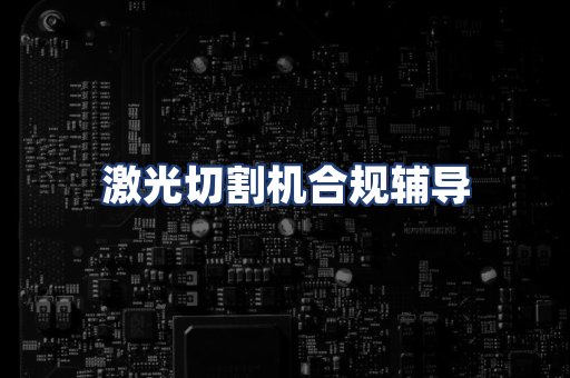 激光切割机合规辅导